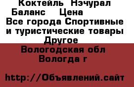 Коктейль “Нэчурал Баланс“ › Цена ­ 2 200 - Все города Спортивные и туристические товары » Другое   . Вологодская обл.,Вологда г.